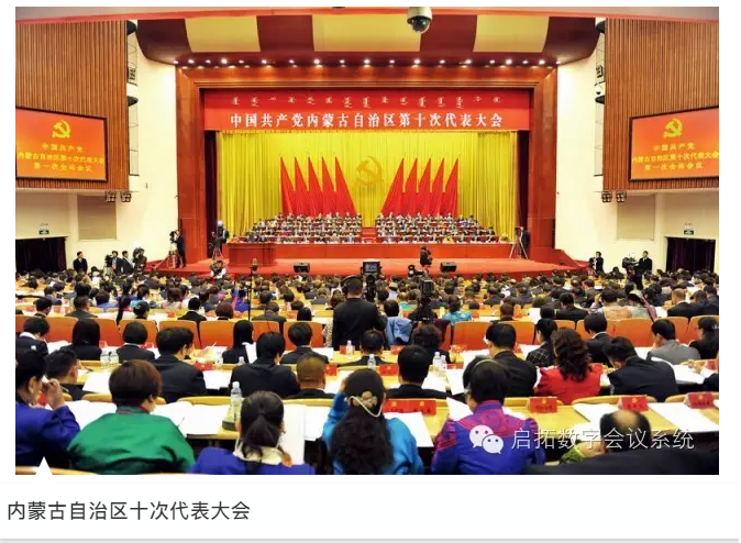 启拓（QITUO）会议系统入驻内蒙古人民会堂