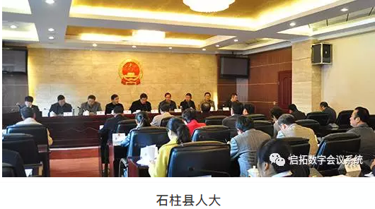 启拓（QITUO）数字会议系统入驻重庆石柱县人大