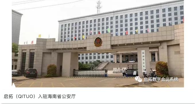 启拓（QITUO）正式入驻海南公安厅！