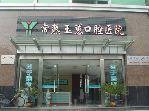 玉蕙口腔医院