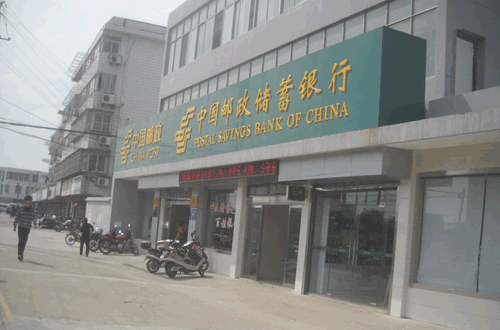 中国邮政储蓄银行南通分行