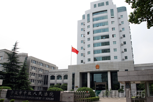 宁波中级人民法院