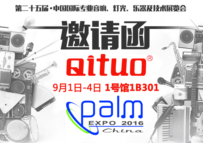 QITUO入驻2016北京（国际）灯光音响展！