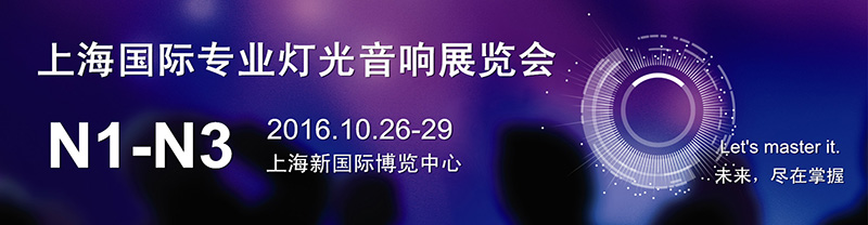 2016上海灯光音响展