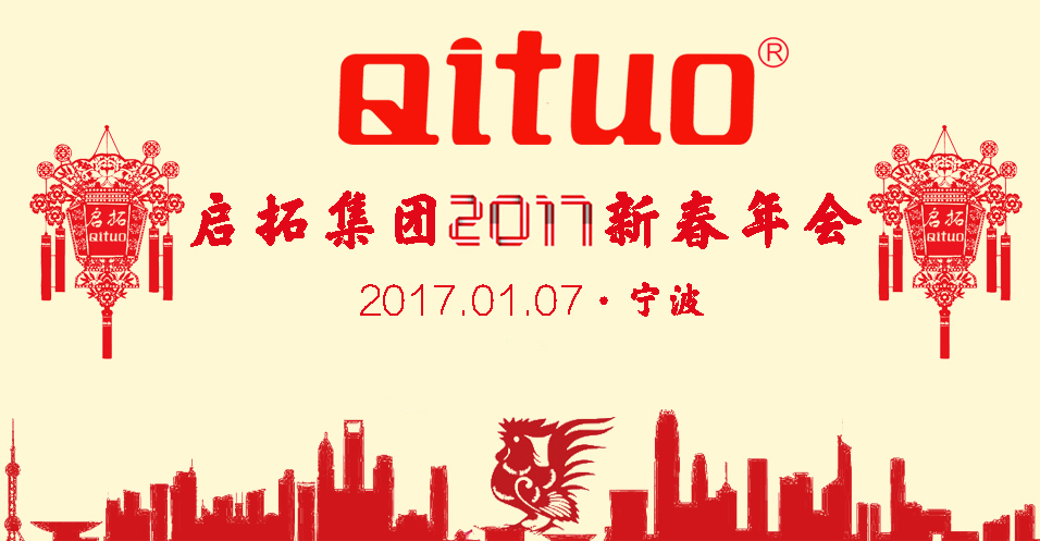 启拓集团2017新春年会