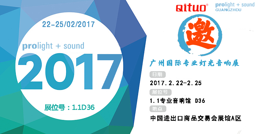 QITUO启拓广州展会邀请函