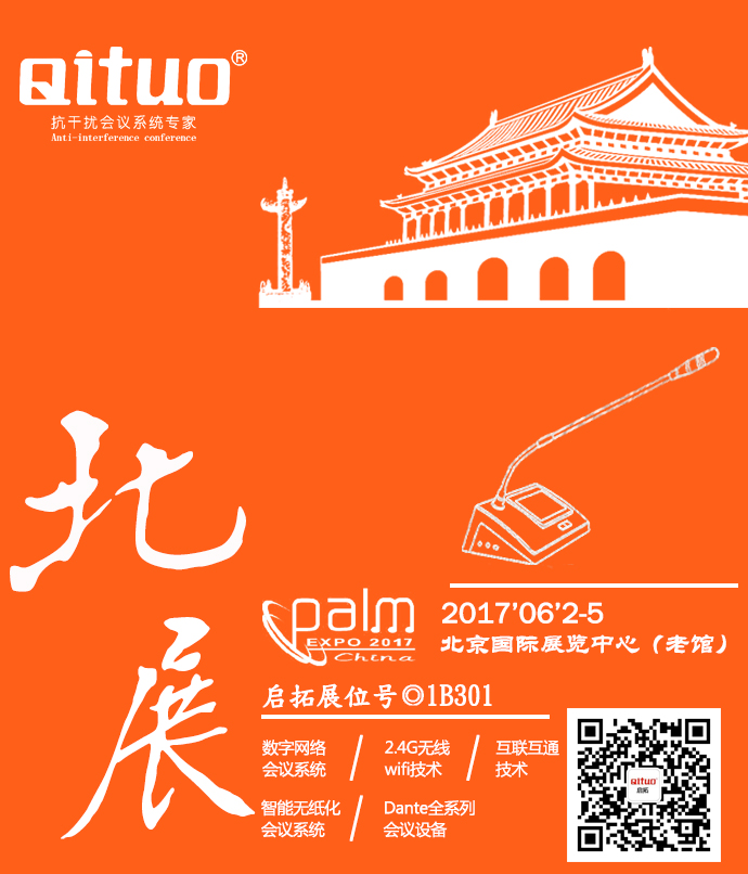 2017北京灯光音响展启拓（QITUO）等您大驾！