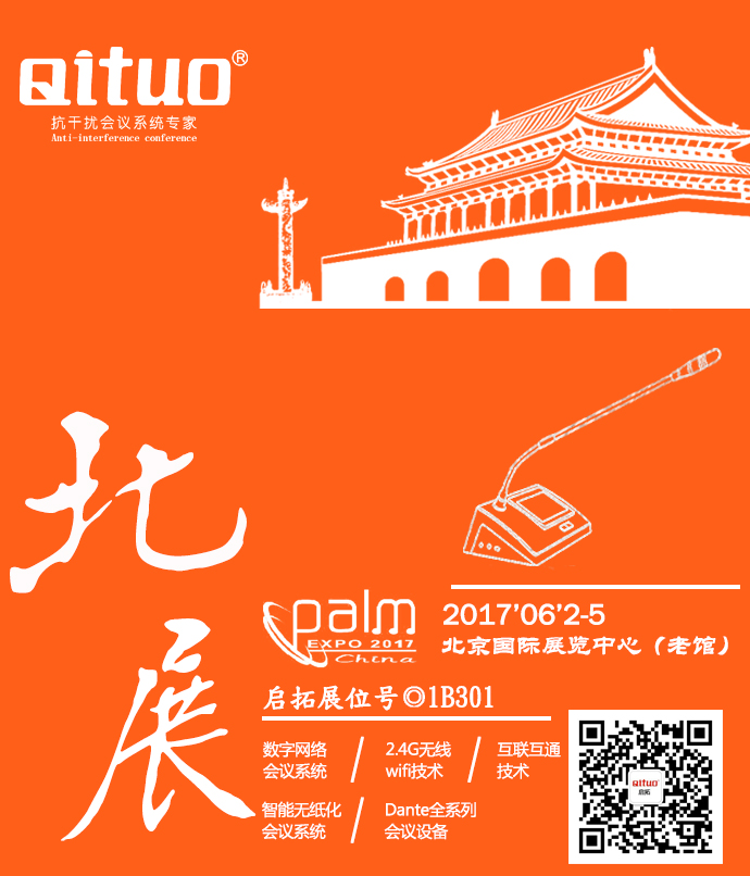 2017北京灯光音响展启拓(QITUO)等您大驾! 2017北京灯光音响展启拓(QITUO)等您大驾!