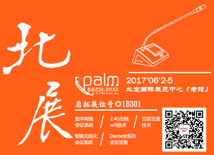 启拓闪耀2017北京灯光音响展